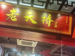 门面-老天桥蛙炉火锅(姑苏总店)