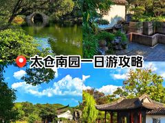 -南园(太仓市)