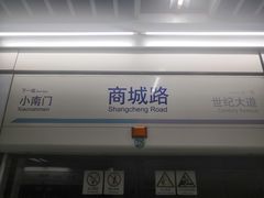 -商城路(地铁站)