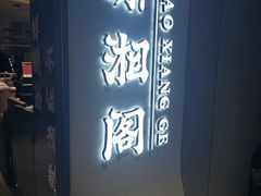 -潇湘阁(汉光百货店)