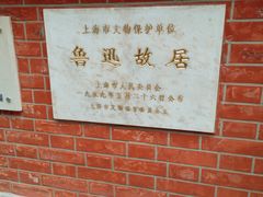 -上海鲁迅故居