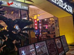 门面-雾都渣渣火锅(南城智汇城店)