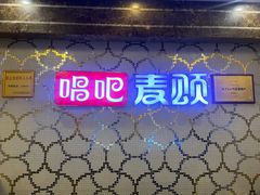 -唱吧麦颂KTV(黄兴步行街店)