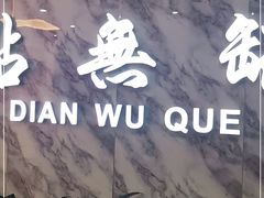 -點無缺茶楼·海鲜酒家(世博店)