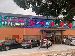 -天天海鲜城·海鲜大排档(新溪店)