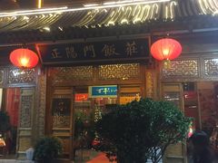 门面-正阳门饭庄·烤鸭·北京菜(万丰路七里庄店)