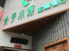 -太平小镇主题餐厅徽宴府