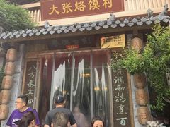 门面-大张烙馍村(泉山店)
