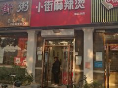 门面-郭记小街麻辣烫(虎坊路店)
