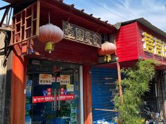 门面-壶园美食·淮扬菜(东圈门店)