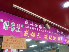 -夏氏怪老头·扬州狮子头(天山西路店)