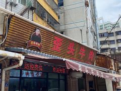门面-歪头牛肉(金龙壹号店)