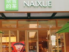 -奈雪的茶(领展中心城店)