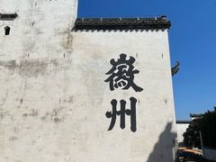 -潜口民宅博物馆