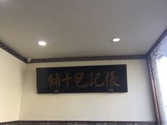-津门张记包子铺(华昌道店)