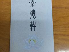 -素德轩素食餐厅(东港店)