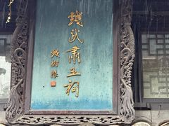 -二泉园老菜馆·百年无锡菜