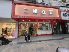 -二姐红豆(双桐巷店)