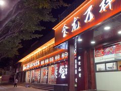 -万祥牛肉火锅(金龙店)