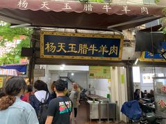 门面-杨天玉腊牛羊肉店
