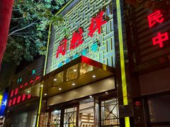 -同胜祥清真新豫菜(杜岭街店)