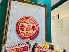 -老鼎丰(靖宇街总店)