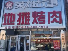 门面-英雄故事地摊烤肉(马驹桥店)