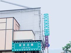 -留香花园(淮海街商业街店)