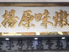 门面-達揚原味燉品(文明路店)