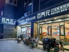 -谷养元(老火车站店)