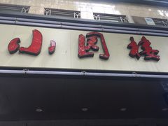 门面-王记姚家味·地道苏帮菜(凤凰街店)