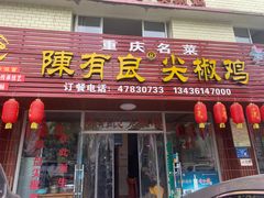 门面-陈有良尖椒鸡(江津总店)