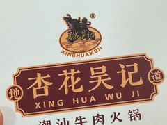 -杏花吴记牛肉火锅