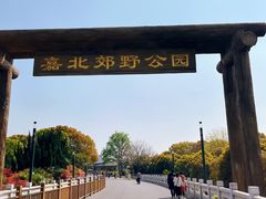 -嘉北郊野公园