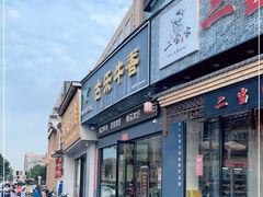 门面-古乐牛香·鲜牛肉牛杂火锅(梅村五洲国际店)