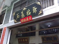 201204216529-石基姑爷