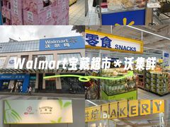 -沃尔玛(前山店)