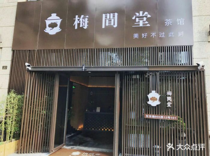 梅间堂metea茶馆(徐汇滨江店)门面1图片 - 第54张