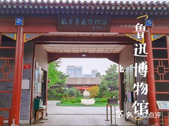 北京旅游|瞻仰先生的一生：北京鲁迅博物馆