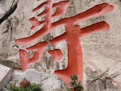 -崂山仰口游览区