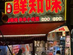 -乐山鲜知味钵钵鸡(奎星楼店)