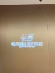 -崇尚GAVIN STYLE臻选