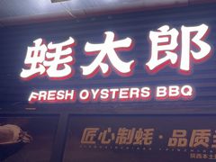 -蚝太郎 • 海鲜烧烤(建国路创始店)