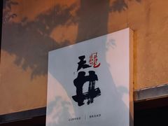-天井·丑面包搭咖啡