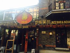 门面-甘尼仕印度餐厅爵士酒吧(阳春巷店)