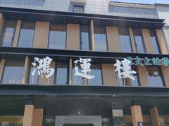 -鸿运楼·舌尖上的徽菜