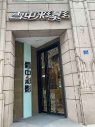 -雪中彩影婚纱摄影·微光艺术中心