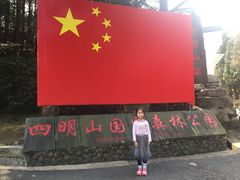 -四明山国家森林公园