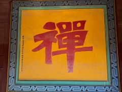 -正觉寺