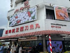 -阿坤纯正西刀鱼丸(Kuala Lumpur Branch)